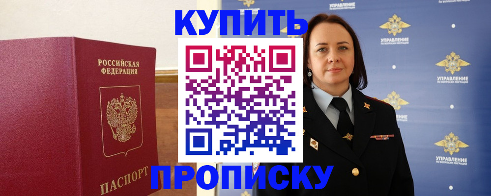 прописка от собственника в Надыме