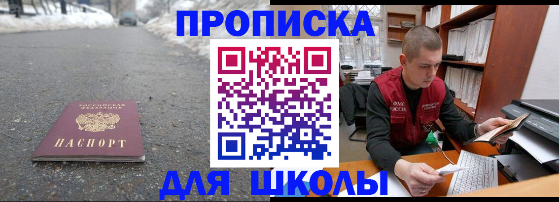 временная регистрация для школы в Надыме